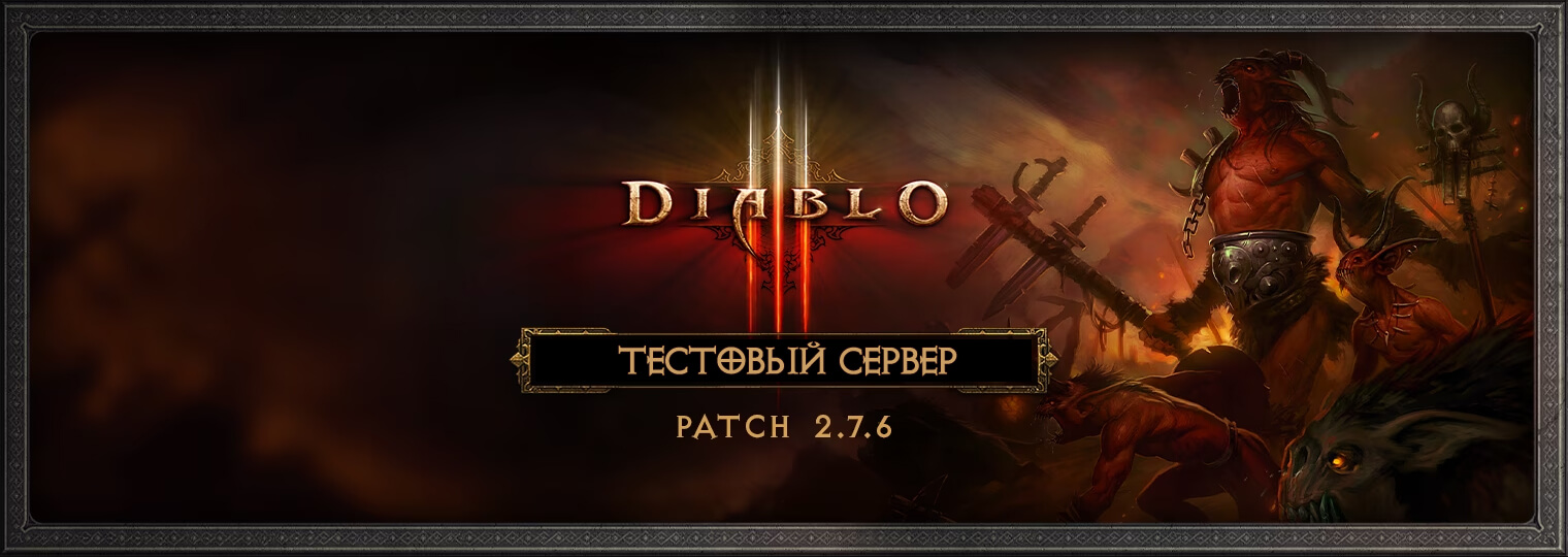 Тестирование патча 2.7.6 для Diablo III